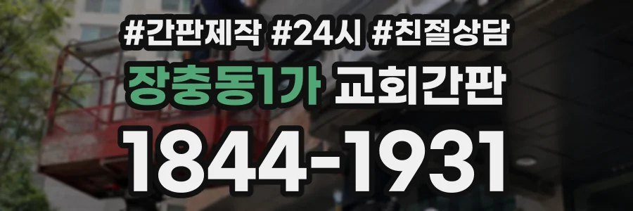 장충동1가 교회간판 상담 전화 1844-1931