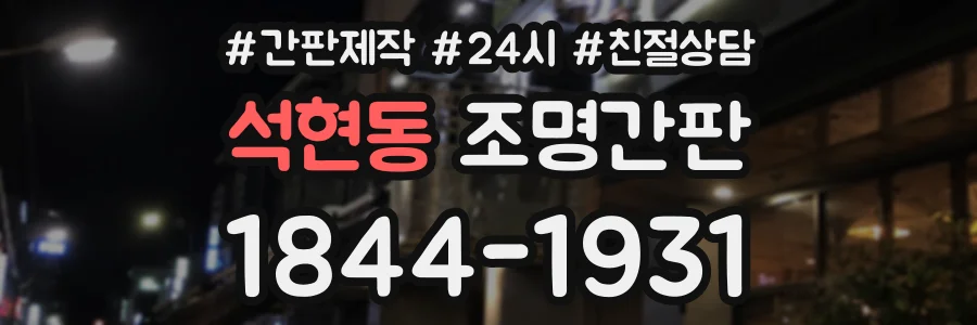 석현동 조명간판 상담 전화 1844-1931