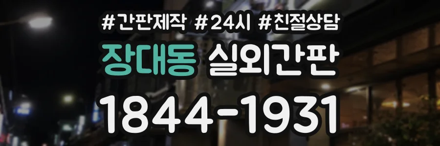 장대동 실외간판 상담 전화 1844-1931