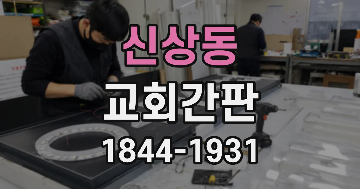 신상동 교회간판