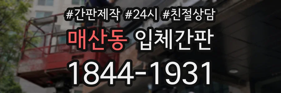 매산동 입체간판 상담 전화 1844-1931