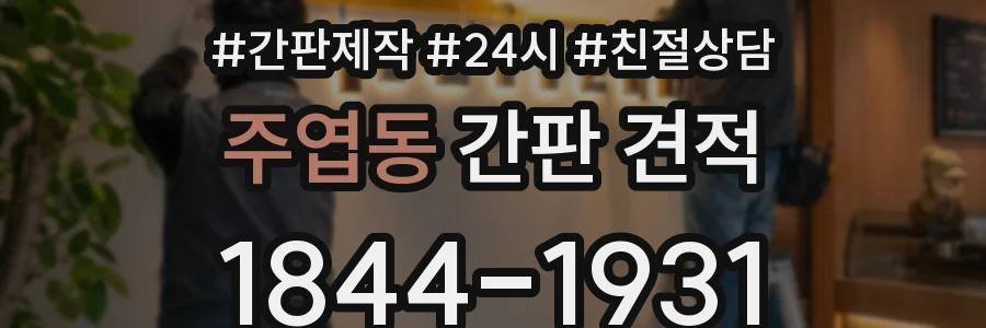 주엽동 간판 견적