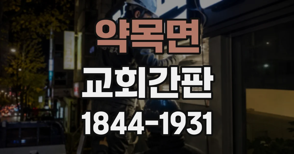약목면 교회간판