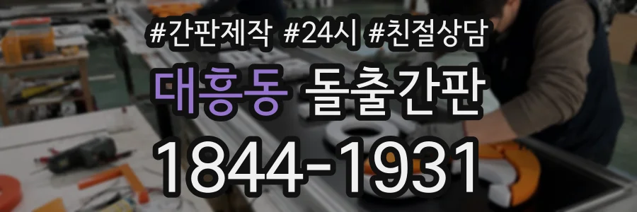 대흥동 돌출간판 상담 전화 1844-1931