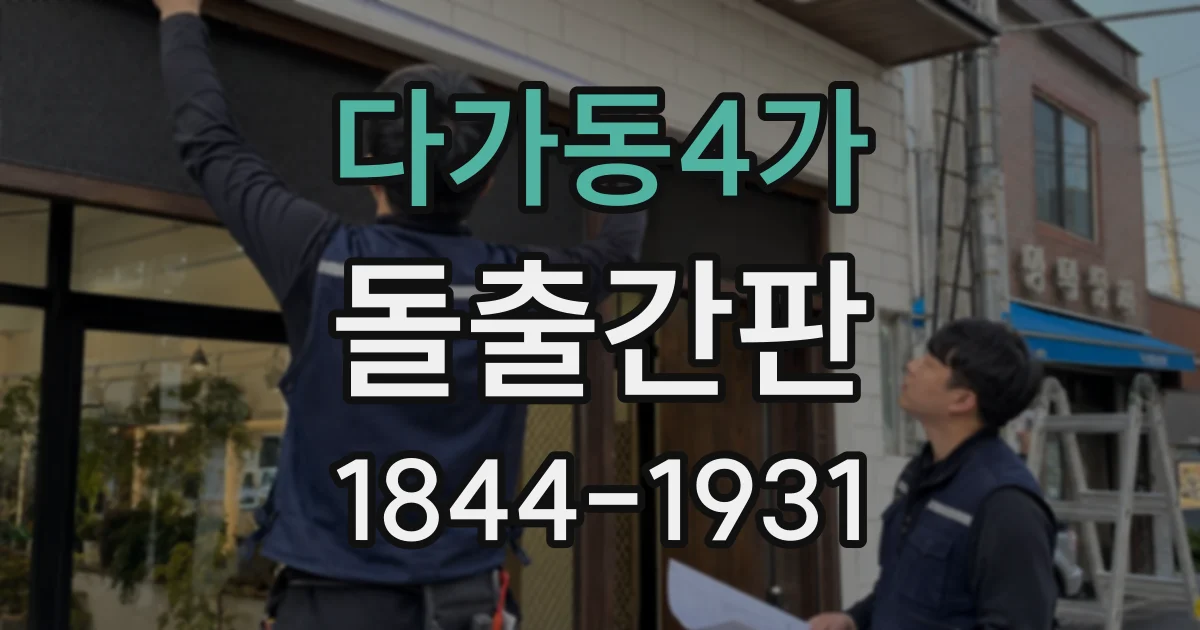 다가동4가 돌출간판