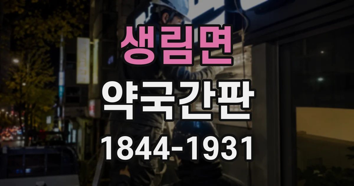 생림면 약국간판