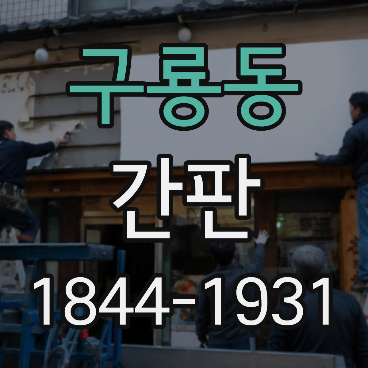 구룡동 간판