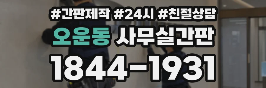 오운동 사무실간판 상담 전화 1844-1931