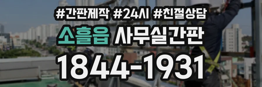 소흘읍 사무실간판 상담 전화 1844-1931