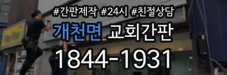개천면 교회간판 상담 전화 1844-1931