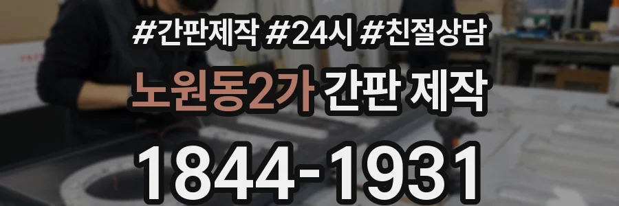 노원동2가 간판 제작