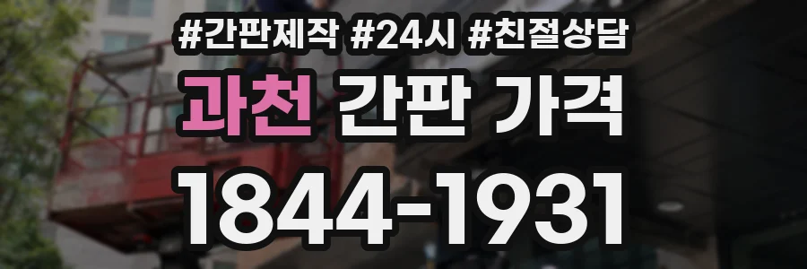 과천 간판 가격