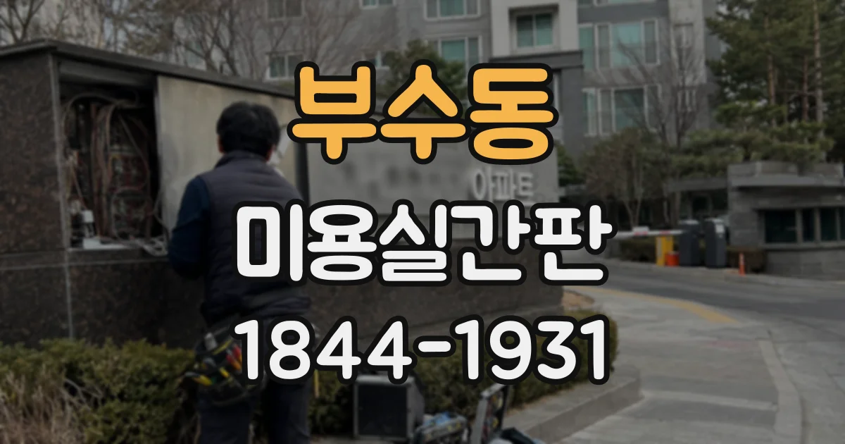 부수동 미용실간판