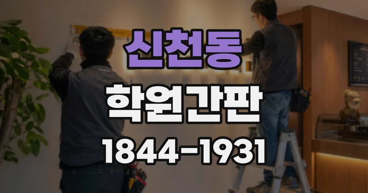 신천동 학원간판