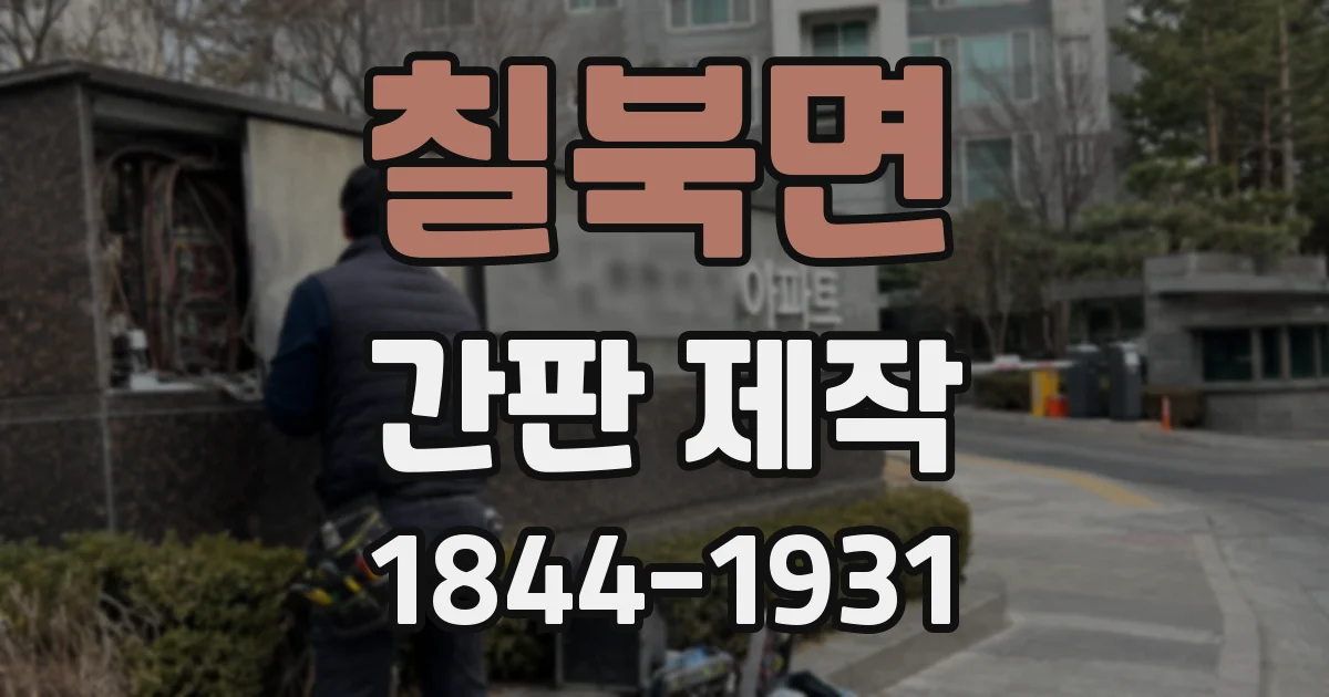 칠북면 간판 제작