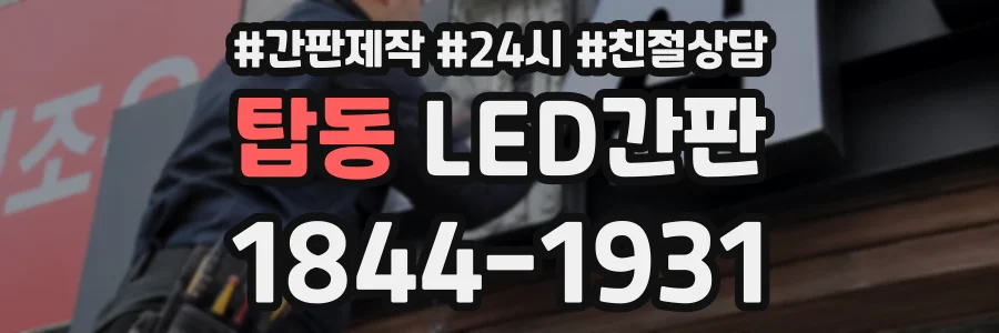 탑동 LED간판 상담 전화 1844-1931
