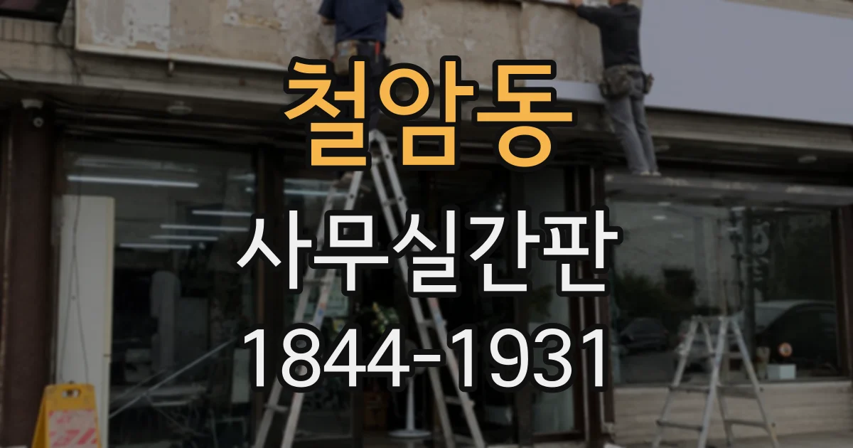 철암동 사무실간판