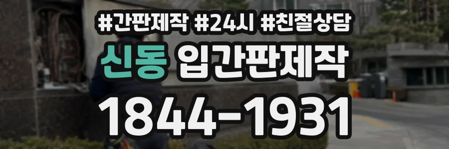 신동 입간판제작 상담 전화 1844-1931