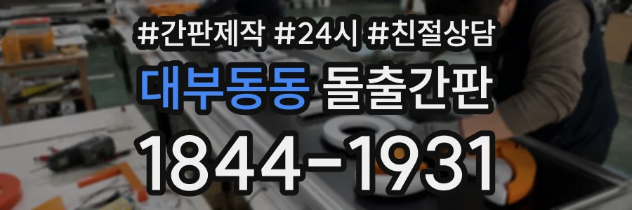 대부동동 돌출간판 상담 전화 1844-1931