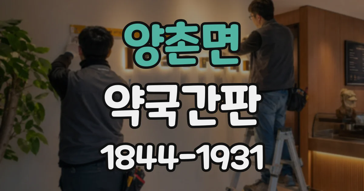양촌면 약국간판