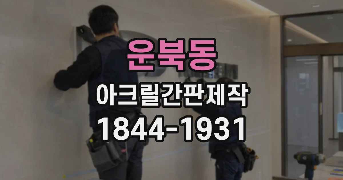 운북동 아크릴간판제작