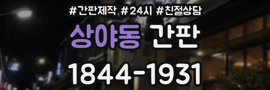 상야동 간판