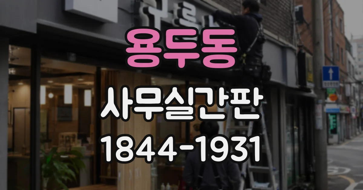 용두동 사무실간판