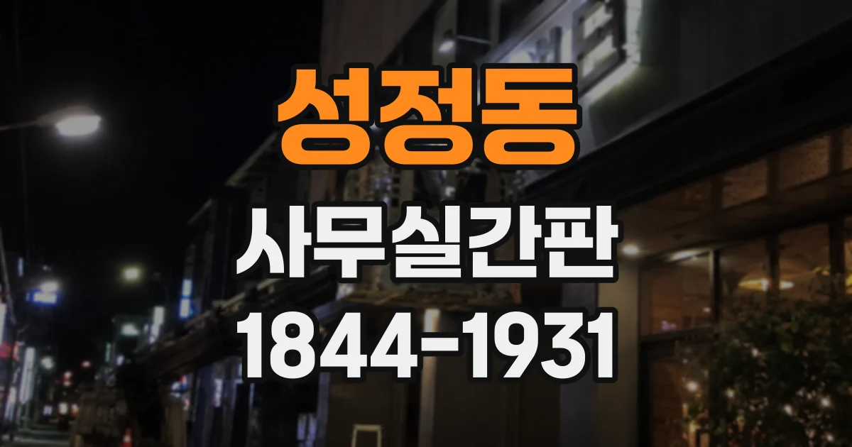 성정동 사무실간판