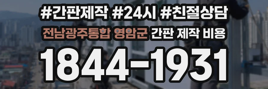 전남광주통합 영암군 간판 제작 비용