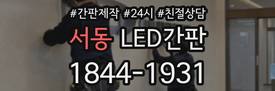 서동 LED간판 상담 전화 1844-1931