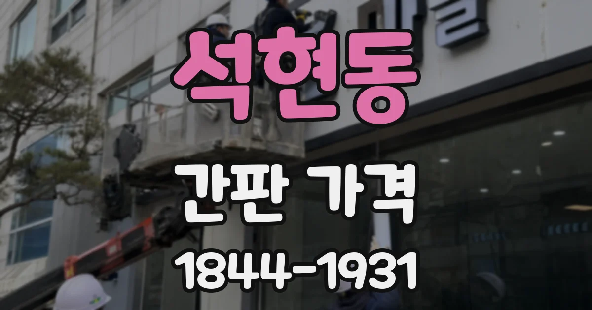 석현동 간판 가격