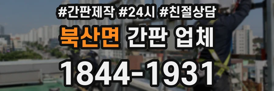 북산면 간판 업체