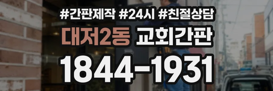 대저2동 교회간판 상담 전화 1844-1931