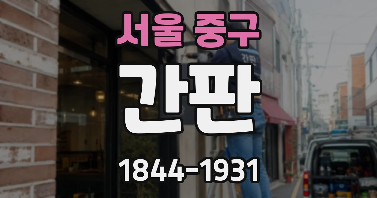 서울 중구 간판