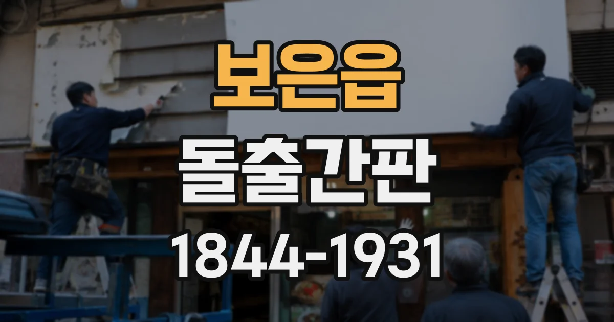 보은읍 돌출간판