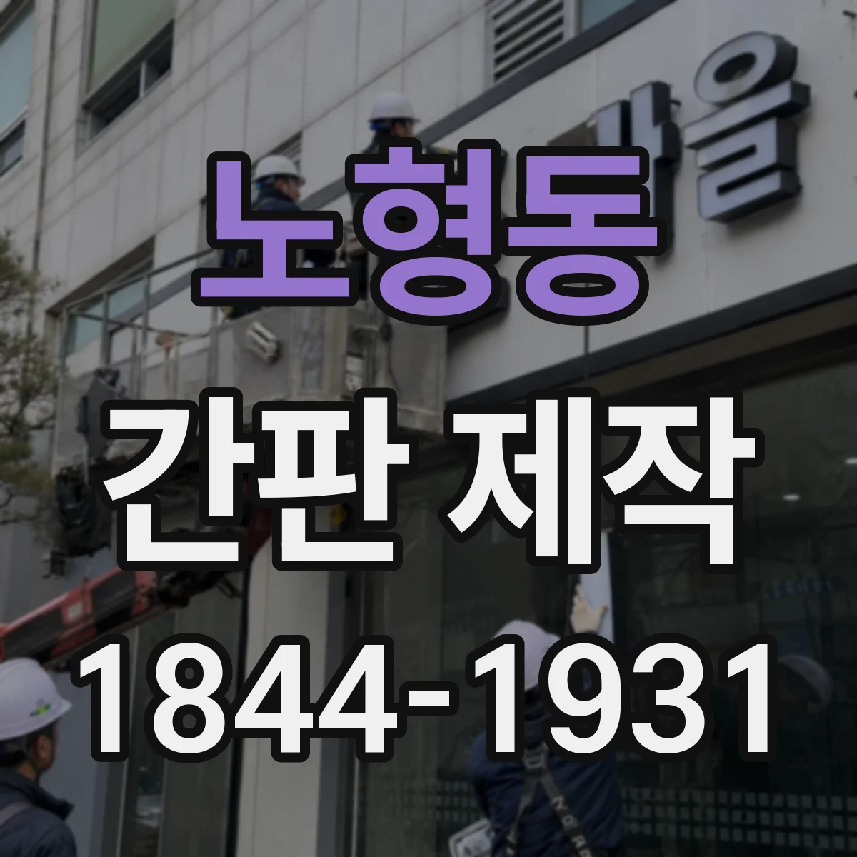 노형동 간판 제작