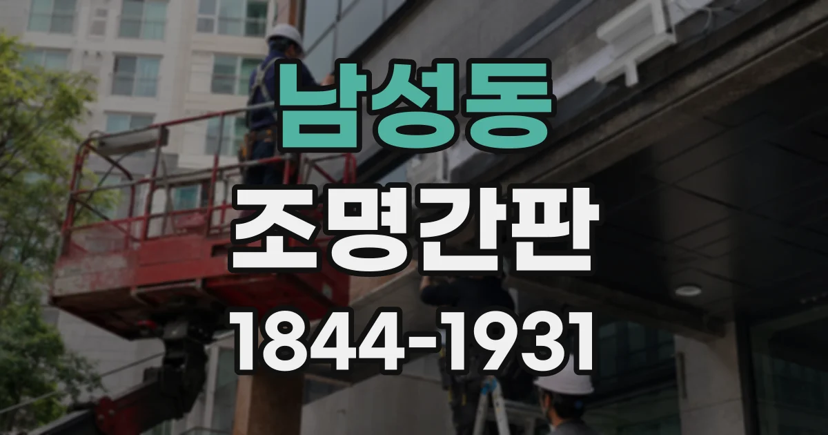 남성동 조명간판