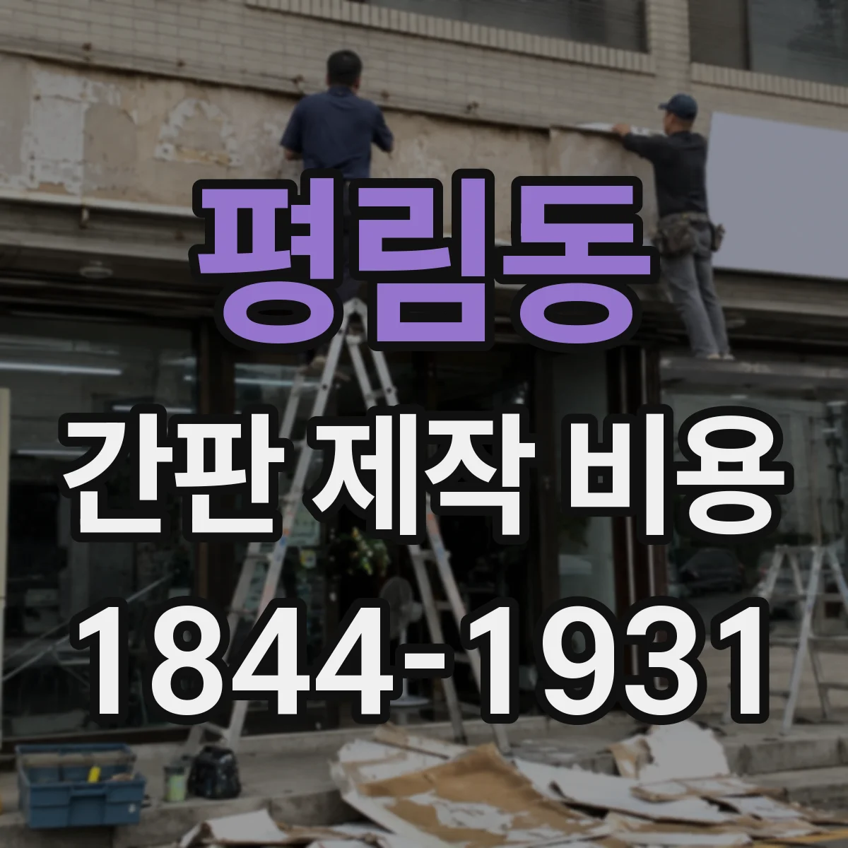 평림동 간판 제작 비용