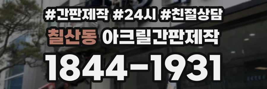 칠산동 아크릴간판제작 상담 전화 1844-1931