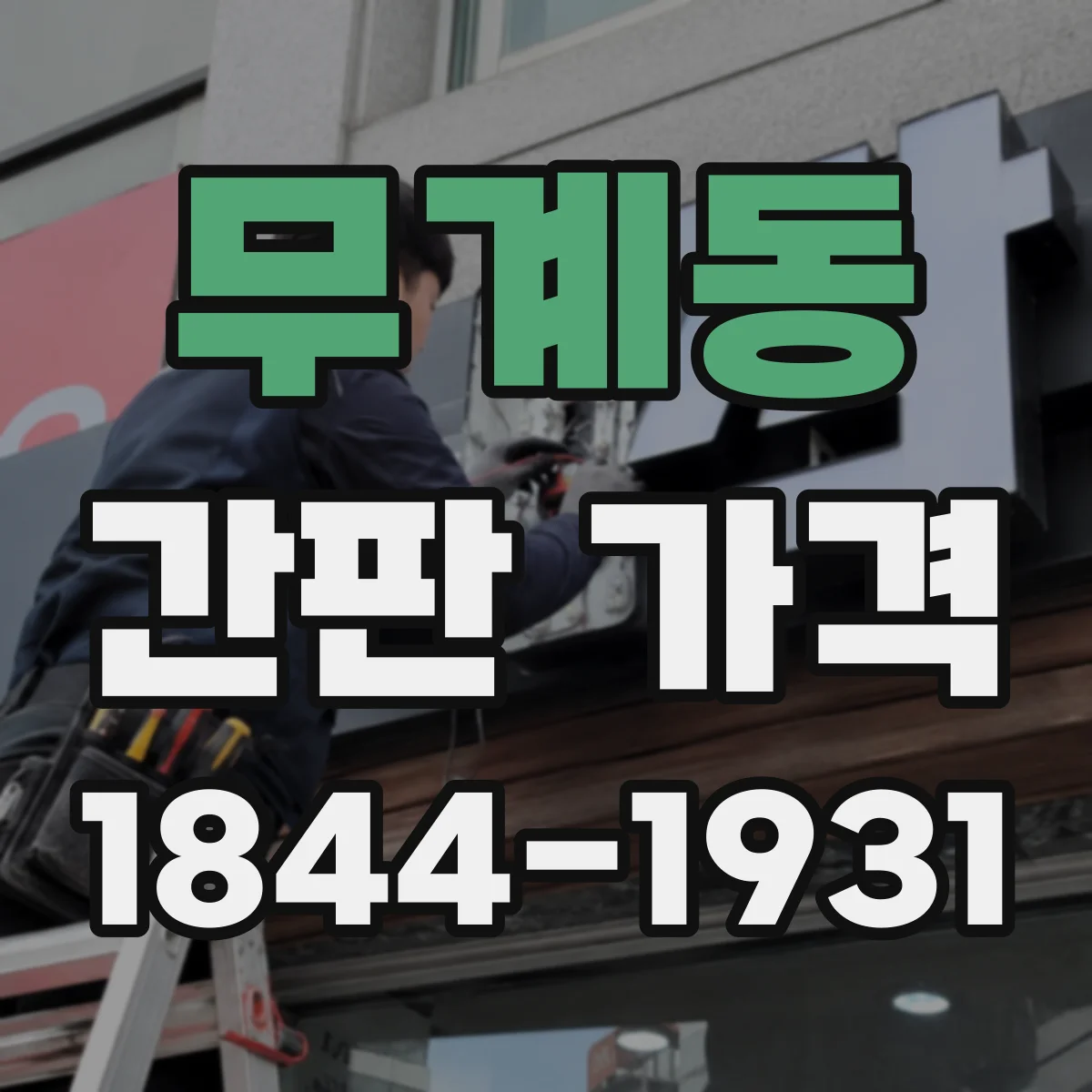 무계동 간판 가격