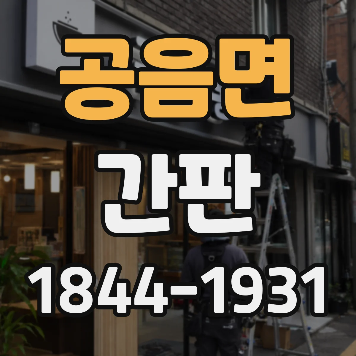 공음면 간판