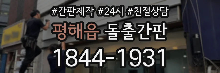 평해읍 돌출간판 상담 전화 1844-1931