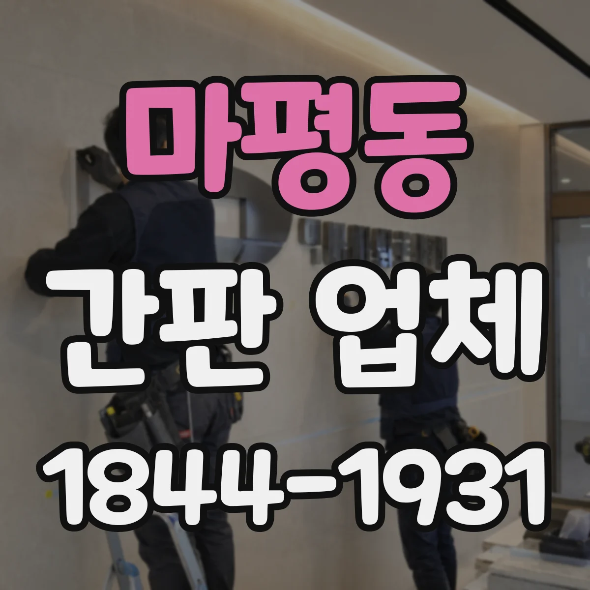 마평동 간판 업체