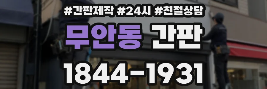 무안동 간판