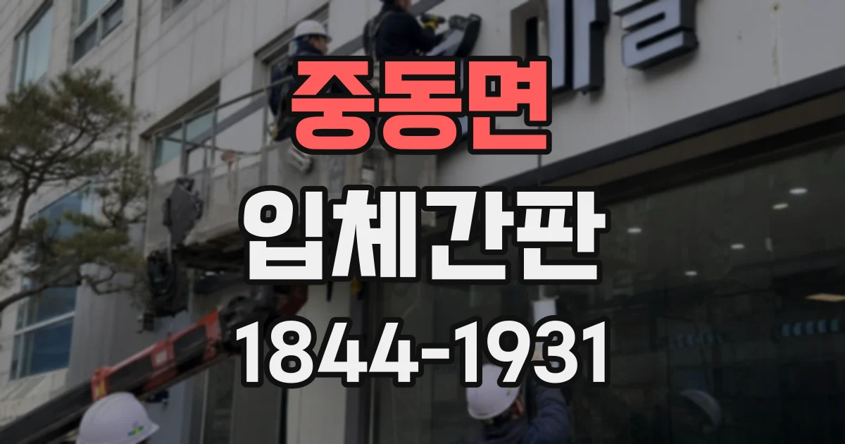 중동면 입체간판