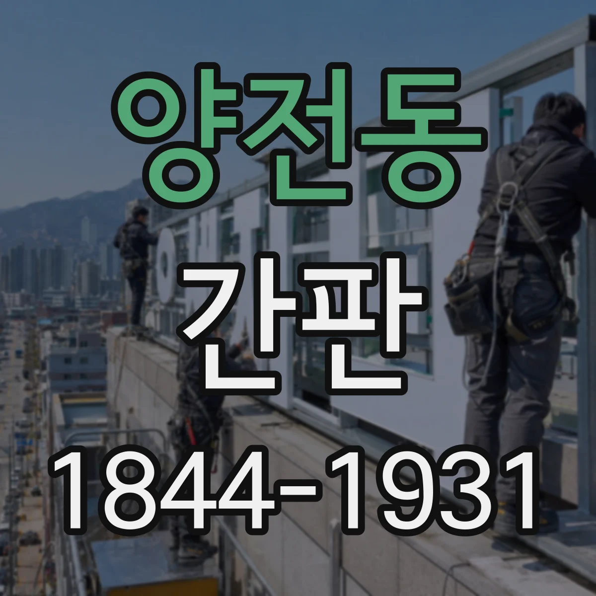 양전동 간판