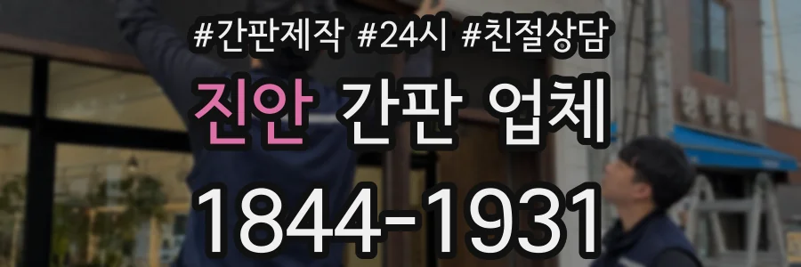 진안 간판 업체