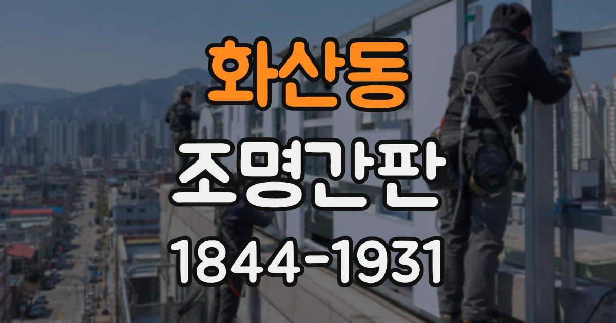 화산동 조명간판