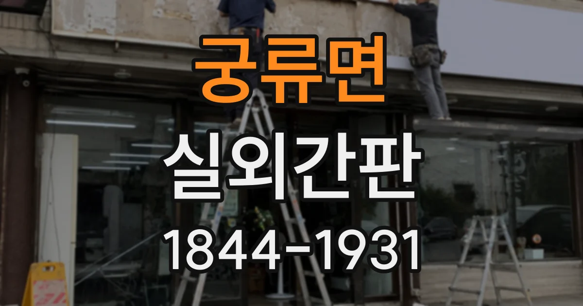 궁류면 실외간판