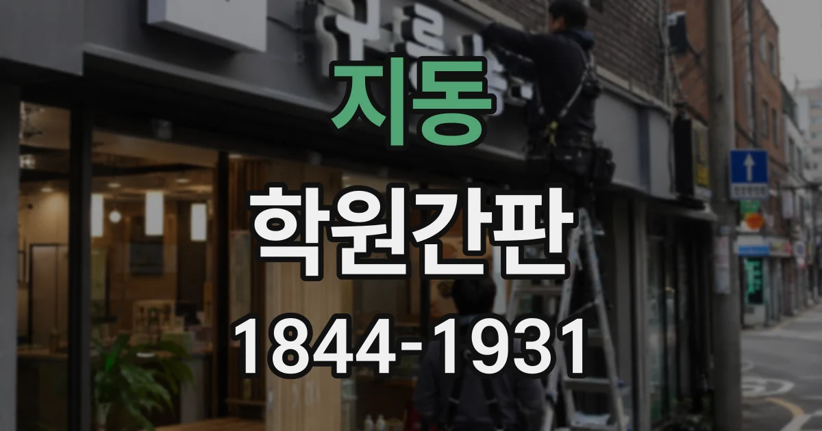 지동 학원간판